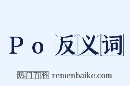 Po反义词是什么意思的图片